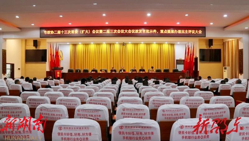 邵东市政协召开二届十三次常委(扩大)会议_邵阳头条网